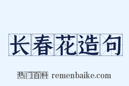 长春花造句是什么意思的图片